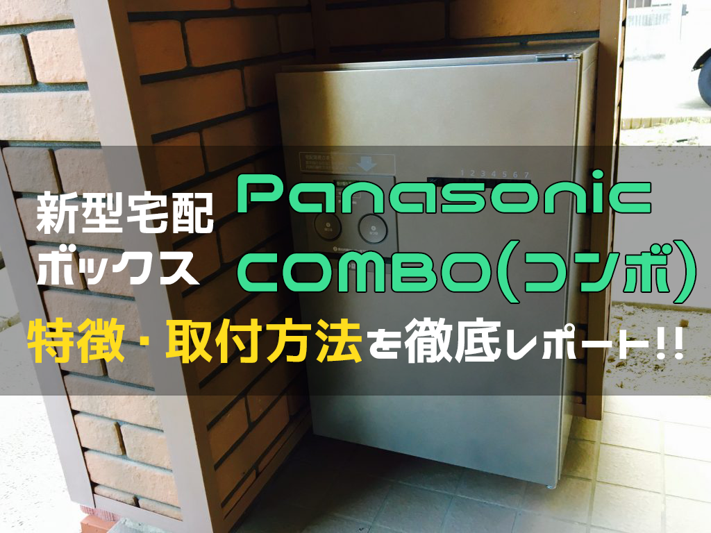 宅配ボックスのオススメ製品「Panasonic COMBO」の紹介と取付方法を 