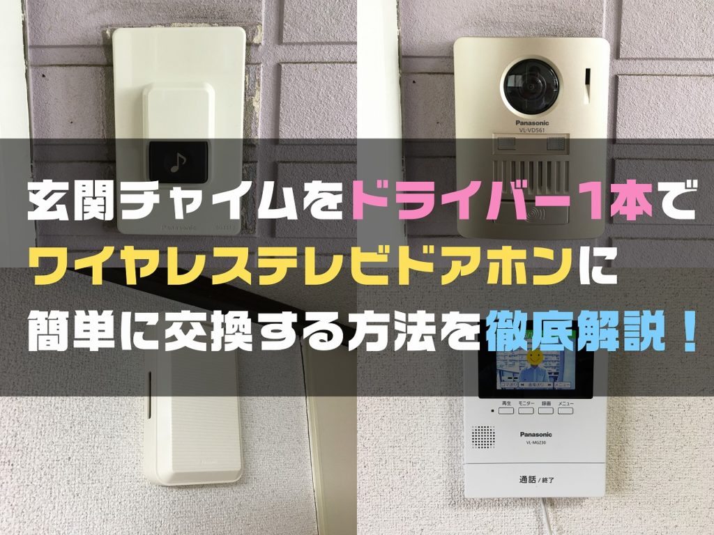 配線工事不要のワイヤレステレビドアホン「Panasonic VL-SGE30KL」の